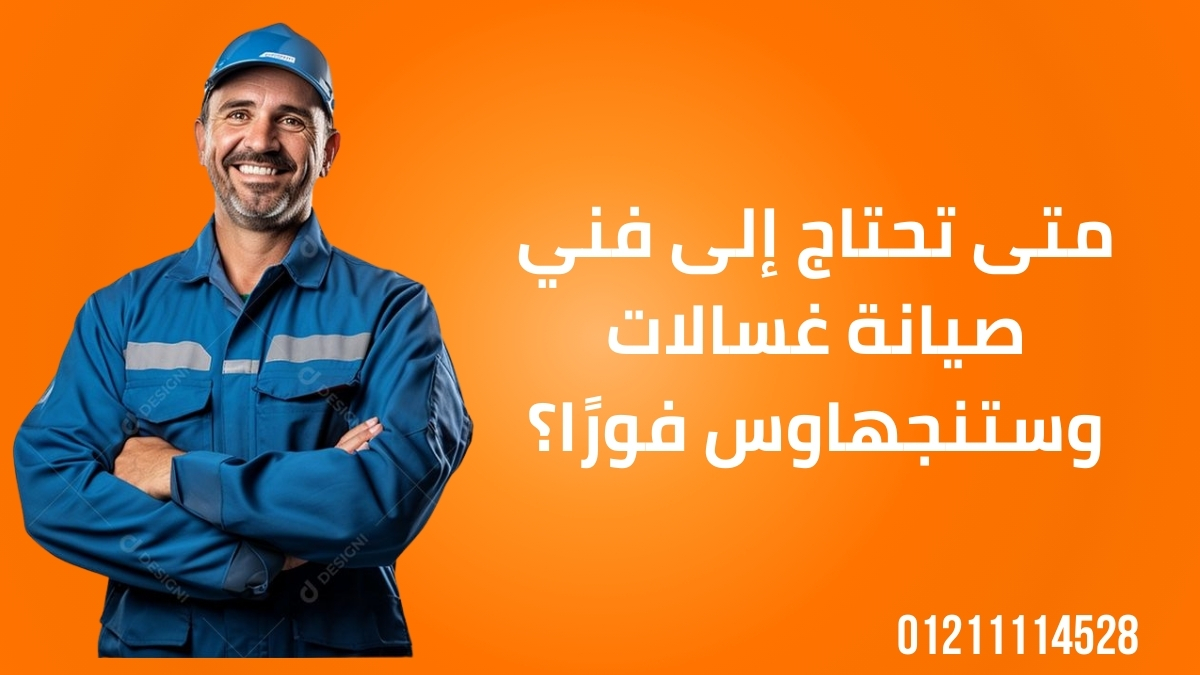 متى تحتاج إلى فني صيانة غسالات وستنجهاوس فورًا؟